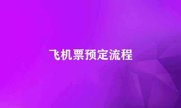 飞机票预定流程