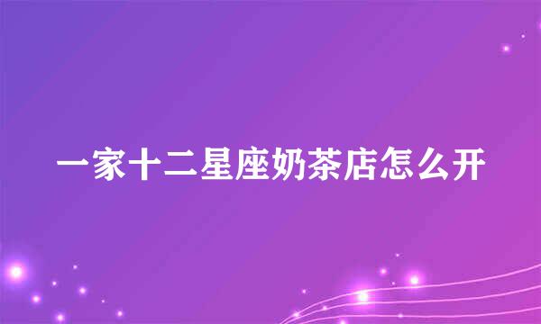 一家十二星座奶茶店怎么开