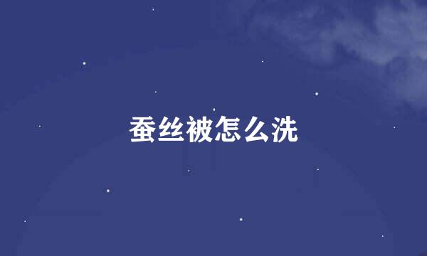 蚕丝被怎么洗