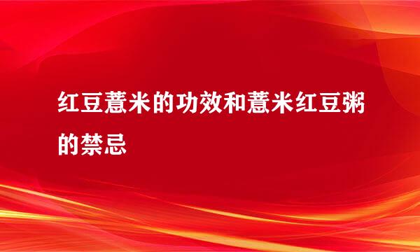 红豆薏米的功效和薏米红豆粥的禁忌