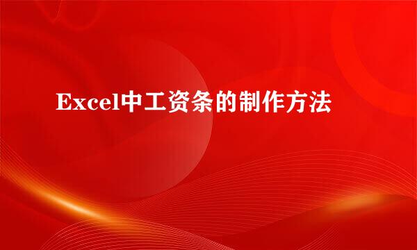 Excel中工资条的制作方法