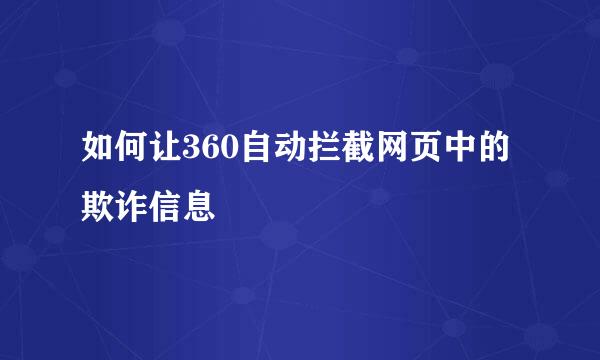 如何让360自动拦截网页中的欺诈信息