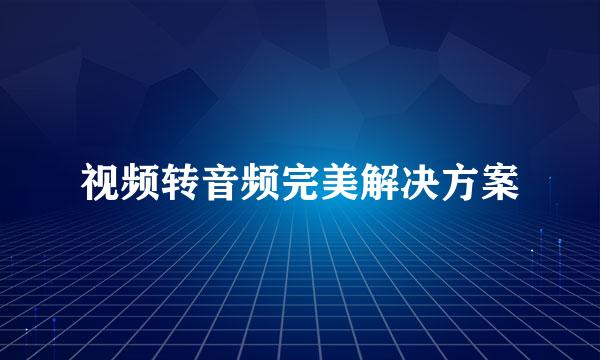 视频转音频完美解决方案