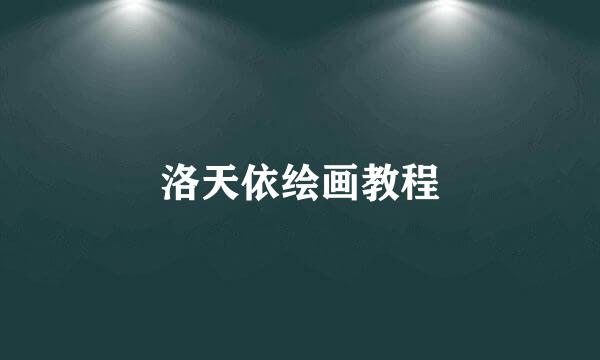洛天依绘画教程