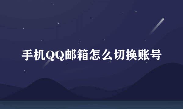 手机QQ邮箱怎么切换账号