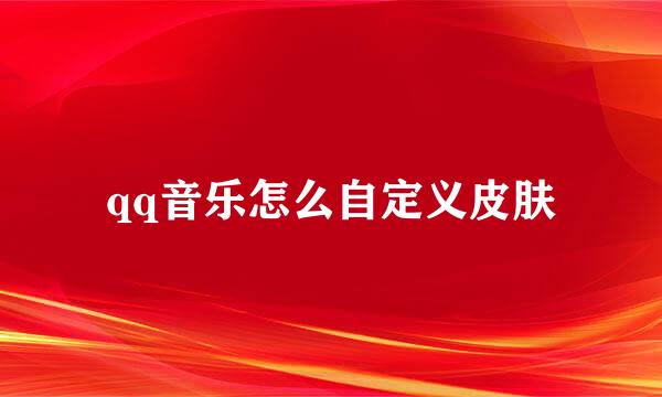 qq音乐怎么自定义皮肤
