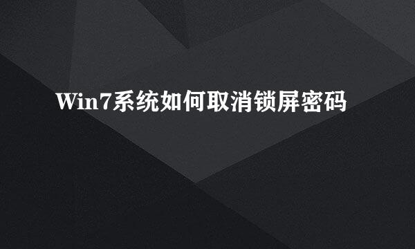 Win7系统如何取消锁屏密码