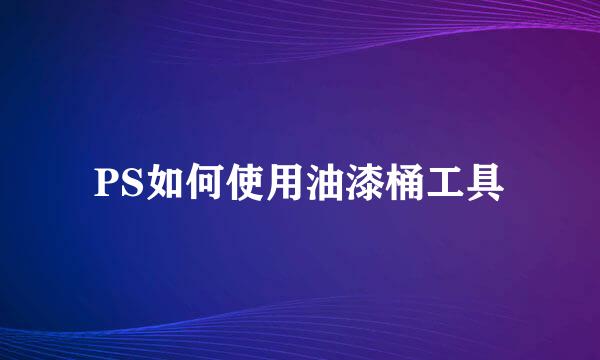 PS如何使用油漆桶工具