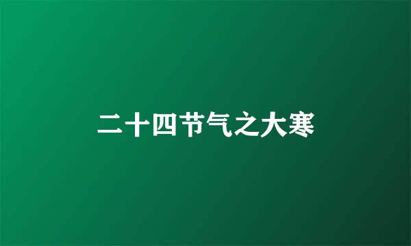 二十四节气之大寒