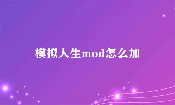 模拟人生mod怎么加