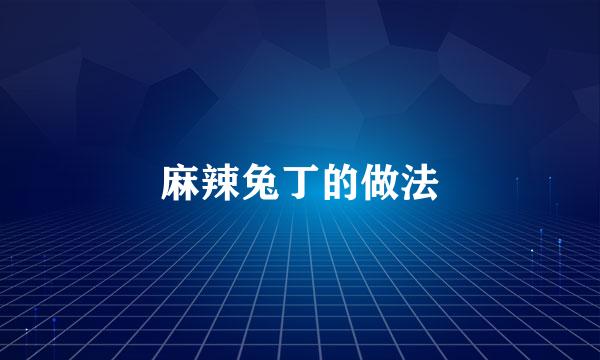 麻辣兔丁的做法