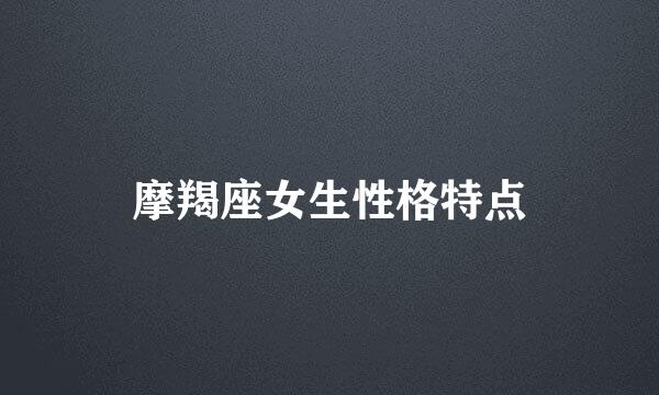 摩羯座女生性格特点