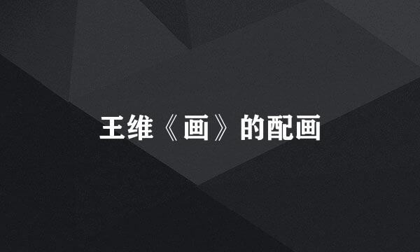 王维《画》的配画