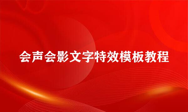 会声会影文字特效模板教程