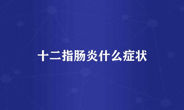 十二指肠炎什么症状