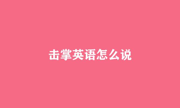 击掌英语怎么说