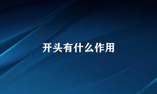开头有什么作用