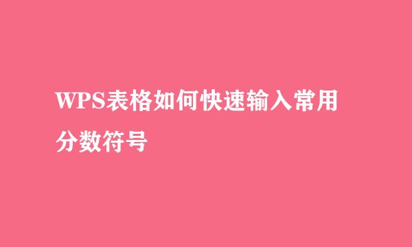 WPS表格如何快速输入常用分数符号