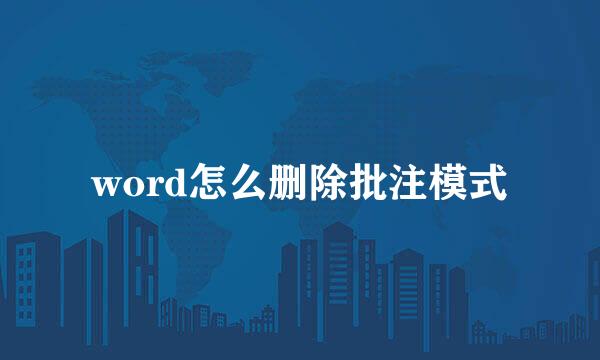 word怎么删除批注模式