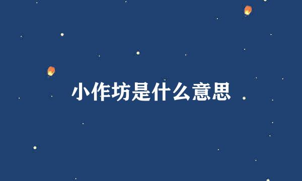 小作坊是什么意思