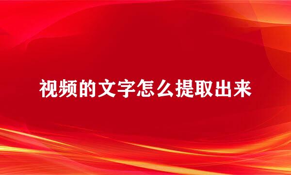 视频的文字怎么提取出来