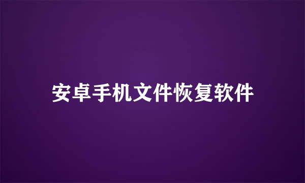 安卓手机文件恢复软件