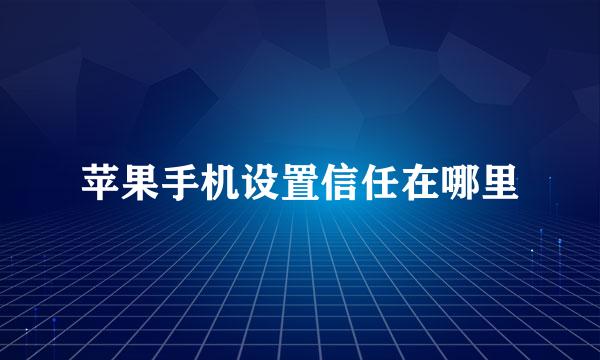 苹果手机设置信任在哪里