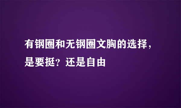 有钢圈和无钢圈文胸的选择,是要挺?还是自由