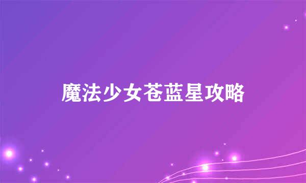 魔法少女苍蓝星攻略