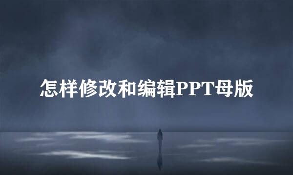怎样修改和编辑PPT母版
