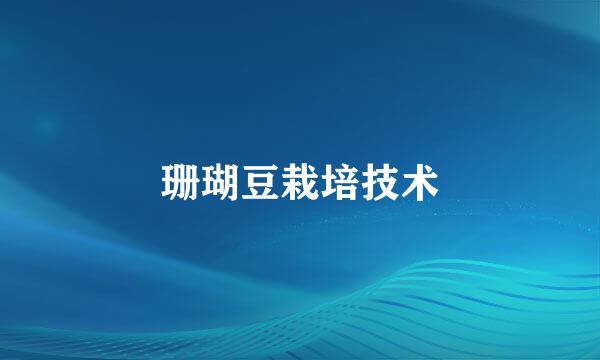 珊瑚豆栽培技术