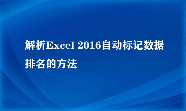 解析Excel 2016自动标记数据排名的方法
