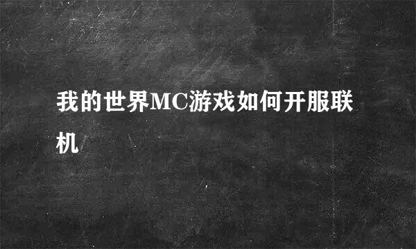 我的世界MC游戏如何开服联机