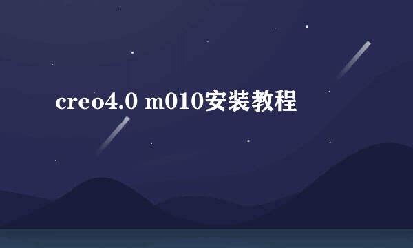 creo4.0 m010安装教程