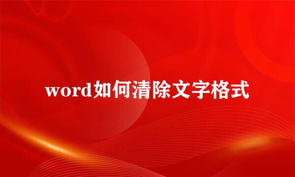 word如何清除文字格式