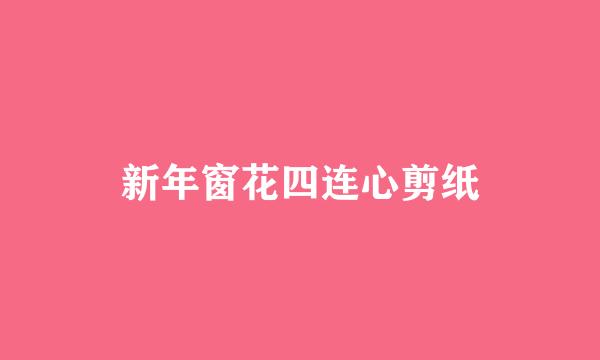 新年窗花四连心剪纸