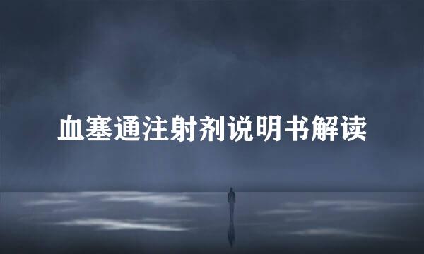 血塞通注射剂说明书解读