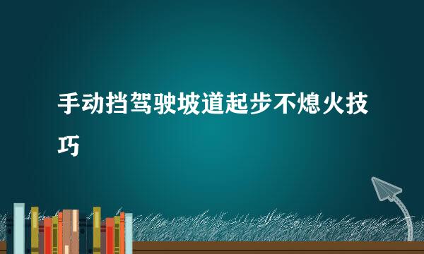 手动挡驾驶坡道起步不熄火技巧