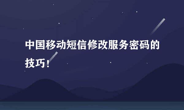 中国移动短信修改服务密码的技巧!