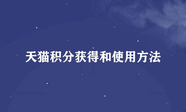 天猫积分获得和使用方法
