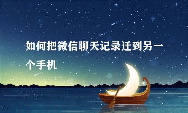 如何把微信聊天记录迁到另一个手机