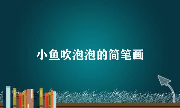 小鱼吹泡泡的简笔画