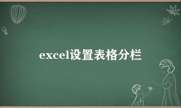 excel设置表格分栏