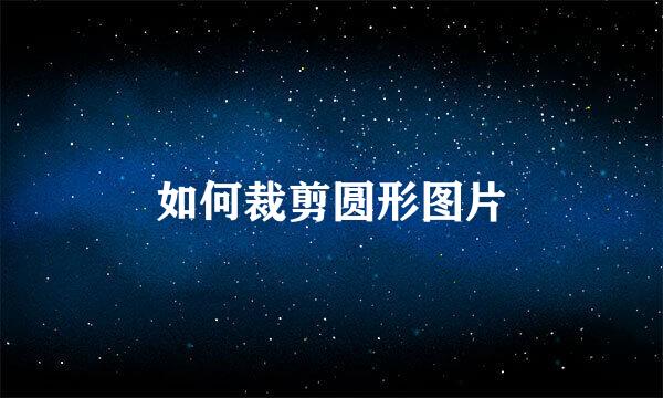 如何裁剪圆形图片