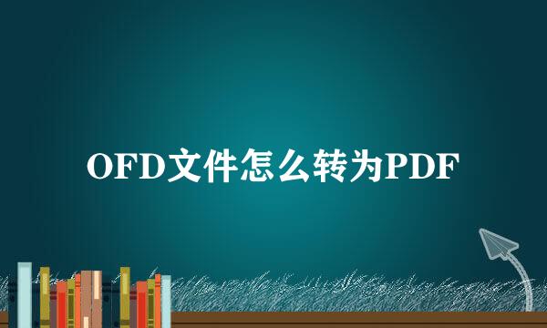OFD文件怎么转为PDF