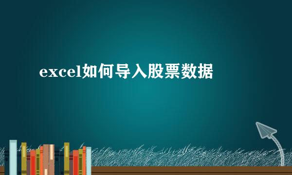 excel如何导入股票数据