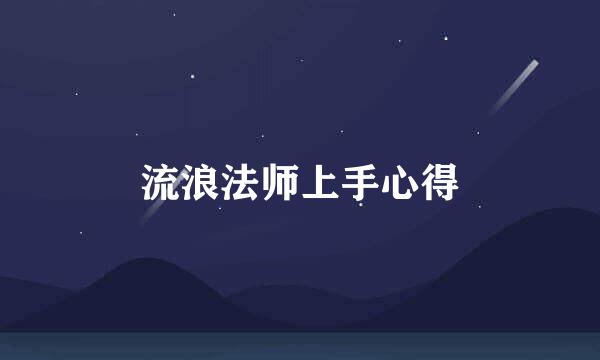 流浪法师上手心得