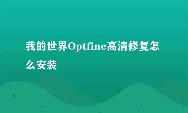 我的世界Optfine高清修复怎么安装