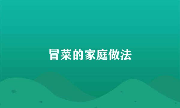 冒菜的家庭做法