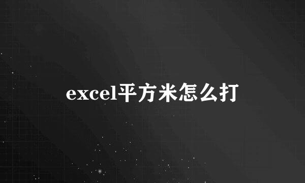 excel平方米怎么打